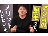 【パンツからはみ出す毛　なくせます！】VIO脱毛セットコース　15000⇒¥12250