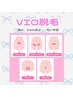【VIO脱毛3回】ブラジリアンワックスからの卒業♪介護脱毛にも！剃毛付き★
