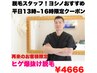 ☆ヨシノおすすめ☆【平日13時~16時限定クーポン】　ルミクスヒゲ爆抜け脱毛