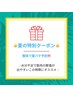 夏限定特別クーポン肩こり・腰痛の方におすすめ！全身整体＋ハイボルト　60分