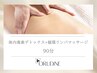 体内毒素デトックス×循環リンパマッサージ90min