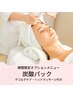 期間限定★よもぎ蒸し＋炭酸パック（デコルテ・ヘッドマッサージ付き）70分