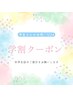 【学割U24】学割クーポン☆全メニュー10%オフ！