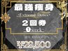 【最強痩身】 -Extreme Detox-【2回券】有効期限:1週間