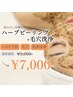 【ニキビ改善◎】剥離なしハーブピーリング＋毛穴洗浄または顔脱毛 &nbsp;7000円
