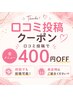 【口コミクーポン】どのメニューでも400円引き！