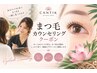 【まつ毛限定カウセリングメニュー】　当日カウンセリングで最適なまつ毛へ