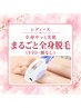 《レディース/全身サッと美肌》まるごと全身脱毛（VIO・顔なし）