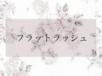 アール ブルー 六本木店(R blue)/フラットラッシュ