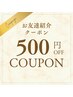 お友達紹介特典☆お好きなメニューから500円OFF