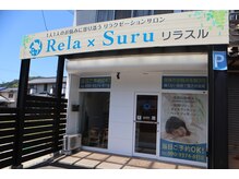 リラスル(Rela x Suru)の雰囲気（お得なクーポン配信中です。皆様のご来店をお待ちしております。）