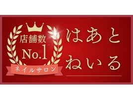 店舗数全国No.1ネイルサロン