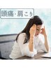 【頭痛/首肩の不調】プロが行う整体マッサージ5500円