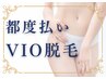 初回特価☆【都度払い◆VIO脱毛】　あとちょっと…をキレイにできる♪
