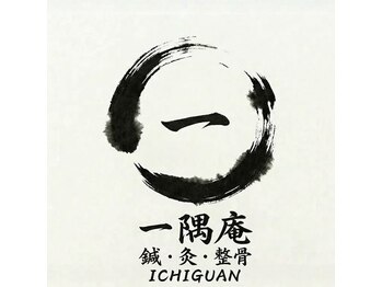 一隅庵　鍼灸院の写真/仕事疲れをため込む男性に。首肩・腰・眼精疲労を整体×鍼灸で全身からケア