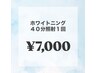【1回の単発でご利用希望のお客様】美白セルフホワイトニング40分照射¥7000