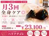 【月3回コース/定額制/サブスク/美容鍼】月3回全身ケア◎¥11,000→¥23,100/月