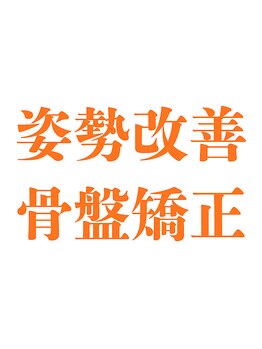 すみれ接骨院の写真/姿勢美人を目指したい・身体の歪みをとりたい方必見！！当院の骨盤矯正で歪みのない身体を作りましょう！