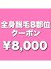 【男女OK】全身脱毛8部位クーポン 通常17600円→8000円