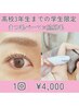 ☆高３までの学生限定!!トレンド束感まつ毛パーマと脇脱毛　１回¥4000