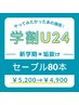 【学割U24】80本＊セーブル/フラット