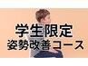 【学生限定】姿勢改善コース初回体験　60分　￥3000→￥2200