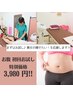 たぷたぷお腹(下腹・わき腹等)引きしめコースお試し30分・特別価格3980円