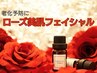 【老化予防に】ローズ美肌フェイシャル （約70分） 10,500円 → 9,900円