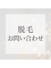 脱毛に関してのお問い合わせはLINEにてお願いいたします。