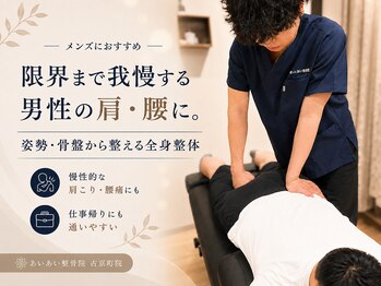 あいあい整骨院 古京町院の写真/限界まで我慢する男性の肩・腰に。姿勢・骨盤から整える全身整体