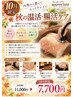 【10月限定★秋の温活・腸活ケア】60分¥11000→¥7700
