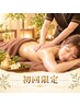 新規女性限定【全身オイルリンパケア70分】凝り・むくみ・疲労を徹底ケア!