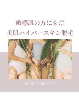 ディオーネ(DIONE)/Dione自慢の肌に優しい脱毛