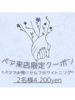 プラスビーセルフ(+b self)/ペア来店限定クーポン