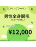 【男性限定】清潔感あふれる全身脱毛￥25000⇒￥12000（顔，VIO除く）