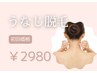 ご新規様限定！【男女OK】もう悩まない！魅せるうなじ脱毛￥2980
