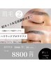 【眉毛】ハリウッドブロウリフト〈WAX＆毛量調整付き〉／￥8800