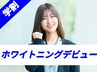 【学割U24】学生応援クーポン◎ホワイトニング LED照射 8分×2回　¥2400
