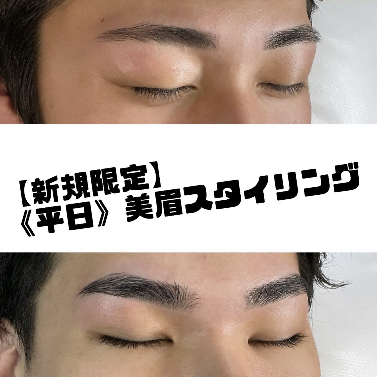 【新規限定】《平日》美眉スタイリング