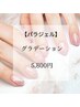 【パラジェル】グラデーション(オフ込み)￥5,800