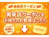 ↓↓新再来店クーポンをお持ちの方はこちらから↓↓