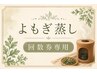 よもぎ蒸し回数券の方専用★