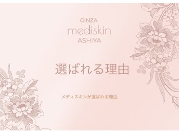 メディスキン 銀座 芦屋店(MEDISKIN)/メディスキンが選ばれる理由
