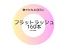 人気♪【オフ無料】話題のフラットラッシュ♪黒orブラウン♪＊160本¥6490