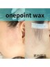 【岩谷担当】【ちょっと気になるを抜きます】部分wax ¥1100