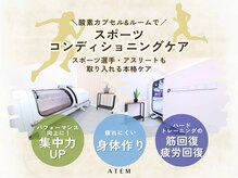 アーテム(ATEM)/スポーツコンディショニングケア