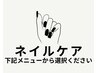 ネイルケアのクーポンは下記メニューから選択くださいませ