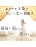 花嫁様限定！1day美肌小顔リフト＋肩甲骨出し¥30000 180分