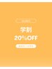 【高校生～大学生】学割　20%オフ