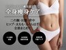 ｜痩身｜リピート率No.1◆ハイパーナイフ全身＋リンパマッサージ90分
